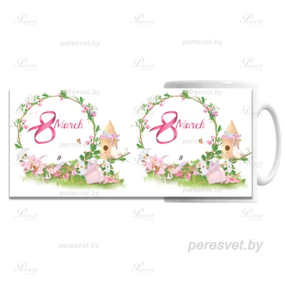 Керамическая чашка \"8 МАРТА\" (ID#507119148), цена: 160 ₴, купить на Prom.ua