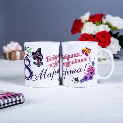Кружка подарок подруге прикольная кружка на день рождение 8 марта |  AliExpress