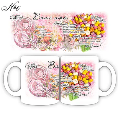 Керамическая чашка \"С 8 Марта\" (ID#507113985), цена: 160 ₴, купить на  Prom.ua