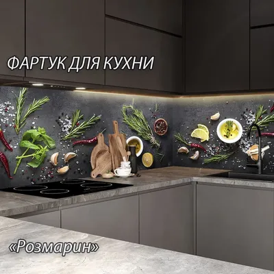 Фартук для кухни \"Розмарин\" из АБС пластика 3000*600*1,5мм. Кухонный фартук  ABS с фотопечатью в Кози Хаусе.