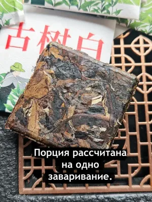 Есть Чай Порционный белый чай Гу шу Бай ча в квадратиках 100 г