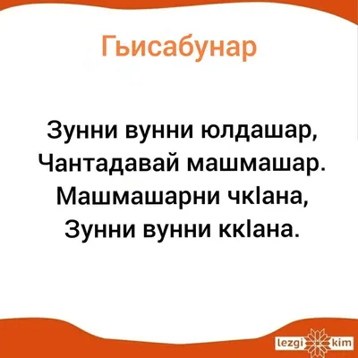 Лезги чIал - Лезгинский язык - ✒️ Лезги шиир | Лезгистан 🏔️  -------------------------------------- © Ирада Герейханова  -------------------------------------- ❓ Куьн и шиирдин гъавурда гьатнани?  Чин тийидай гафар авани? (Вы поняли этот стих? Есть