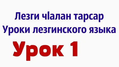 Ответы Mail.ru: как будет Я ТЕБЯ ЛЮБЛЮ на лезгинском ?