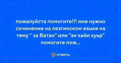 Calaméo - Лезгинские народные песни. Перевод Наума Гребнева