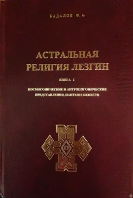 DOC) Теонимы в лезгинской лексике. | Фейзудин Нагиев - Academia.edu