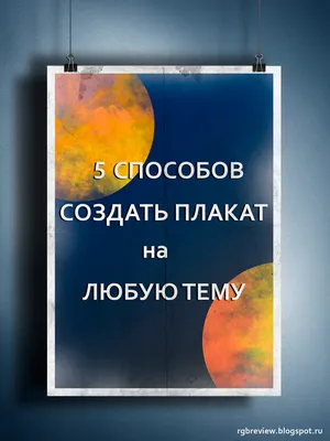 Бесконечный дизайн: 5 способов создать великолепный плакат на любую тему.