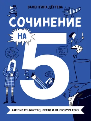 Отзывы о книге «Сочинение на 5! Как писать быстро, легко и на любую тему»,  рецензии на книгу Валентины Дёгтевой, рейтинг в библиотеке Литрес