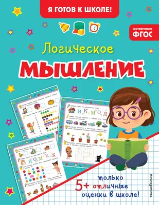 Иллюстрация 1 из 1 для Развиваем логическое мышление. Рабочая тетрадь  старшего дошкольника | Лабиринт - книги. Источник: Лабиринт