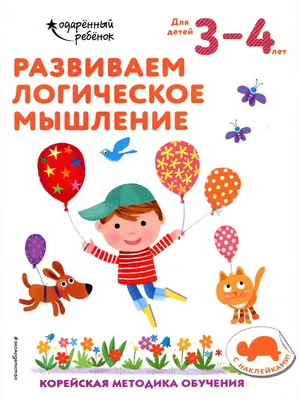 Развиваем логическое мышление и память. Ступеньки к школе - Межрегиональный  Центр «Глобус»