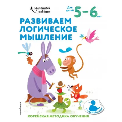 Ступеньки к школе. Развиваем логическое мышление и память. 6-7 лет (с  наклейками) купить на сайте группы компаний «Просвещение»