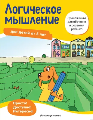Развиваем логическое мышление. Дошкольный тренажер: сборник развивающих  заданий для детей дошкольного возраста – купить по цене: 27,90 руб. в  интернет-магазине УчМаг