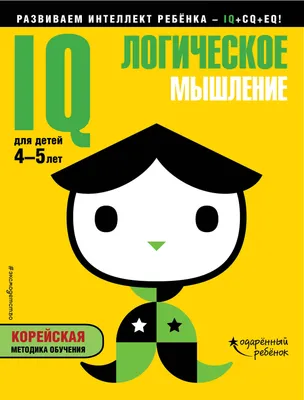 Книга Развиваю логическое мышление для детей 5-6 лет Ломоносовская школа  купить по цене 3170 ₸ в интернет-магазине Детский мир