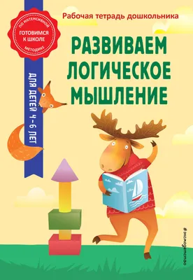 Учебное пособие. Развиваем внимание и логическое мышление 4-6 лет. Елена  Бортникова купить по цене 130 ₽ в интернет-магазине KazanExpress