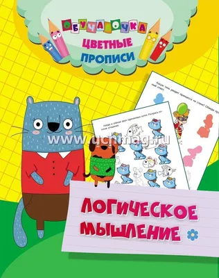 Логическое мышление. Воспитателям детских садов, школьным учителям и  педагогам - Маам.ру