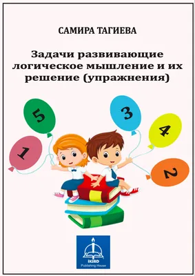 РАЗВИТИЕ ЛОГИЧЕСКОГО МЫШЛЕНИЯ СТУДЕНТОВ - БУДУЩИХ ПЕДАГОГОВ НА ПРАКТИЧЕСКИХ  ЗАНЯТИЯХ ПО ПСИХОЛОГИИ ПОСРЕДСТВОМ ПРИМЕНЕНИЯ ЛОГИЧЕСКИХ УПРАЖНЕНИЙ – тема  научной статьи по наукам об образовании читайте бесплатно текст  научно-исследовательской работы в ...