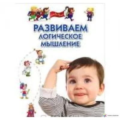 ЮВЕНТА - Развиваем логическое мышление: для детей 6–7 лет (с наклейками)