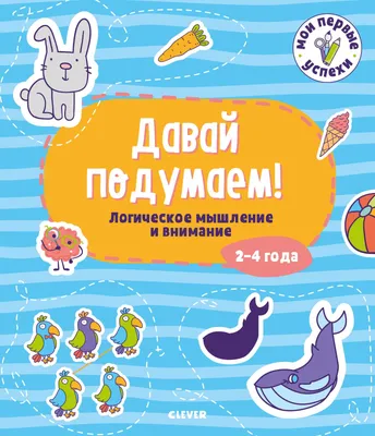 Рабочая тетрадь для детей 5-6 лет «Развиваем внимание и логическое мышление»,  Бортникова Е. купить в Чите Дошкольное воспитание в интернет-магазине  Чита.дети (977217)