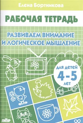 Развиваем внимание и логическое мышление для детей 3 - 4 года. Бортникова  Е.Ф. купить оптом в Екатеринбурге от 40 руб. Люмна