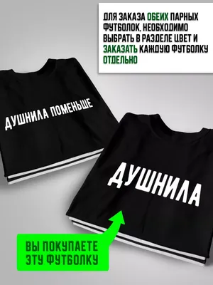 прикол,футболка с надписью, парные футболки, парные для влюбленных,  толстовка, идея, подарок, мемы | Футболки, Женские футболки, Смешные  футболки