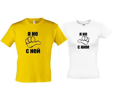 Парные футболки \"Для влюбленных\"