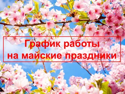Как отдыхаем в майские праздники 2023 года