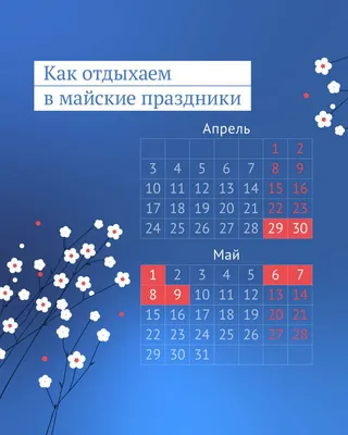 В Роструде напомнили, как россияне будут отдыхать на майские праздники -  ГТРК