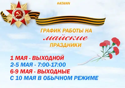 Новости » График работы в майские праздники.