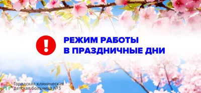 График работы на Майские праздники!