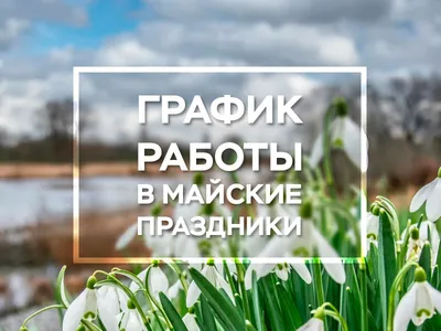 Как отдыхаем в мае 2023 года: длинные выходные на майские праздники