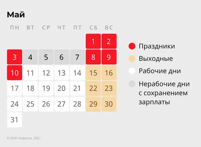 График работы в майские праздники
