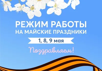 Майские праздники! | ИГиП ДВО РАН