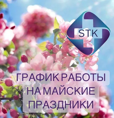 график работы на майские праздники 2021 - Ошколе.РУ