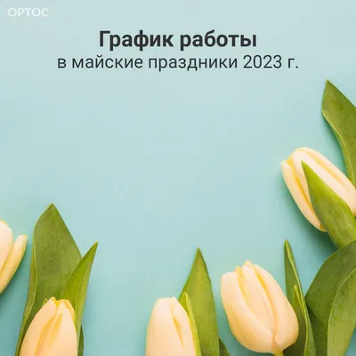 График работы на майские праздники - новости компании Мейджик Транс