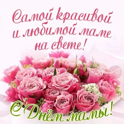 Пин от пользователя Маргарита Решта на доске МАМИН ДЕНЬ | Открытки, С днем  рождения, Праздничные открытки