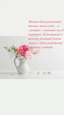 Открытка с цветами и стихами маме на день рождения - инстапик | С днем  рождения, Открытки, День рождения