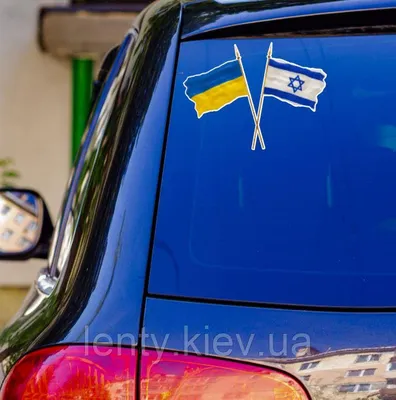 Патриотическая Наклейка на Машину \"Украина и Израиль. Флаги\" 20х15 См - на  Стекло / Авто / Автомобиль — Купить на BIGL.UA ᐉ Удобная Доставка  (1850005011)
