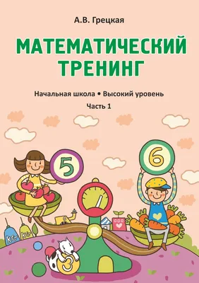 Сборники заданий по математике А.Ф. Грецкой