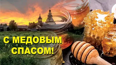 Маковея или Медовый спас: красивые открытки, картинки и поздравления -  «ФАКТЫ»