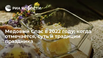 Медовый Спас — 2023: какого числа, суть и традиции | РБК Life