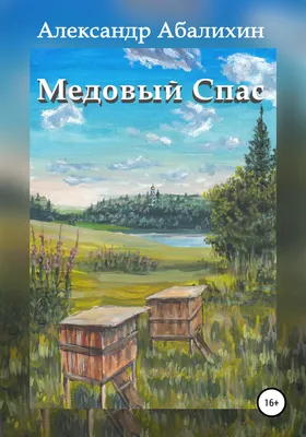 Медовый Спас. Как поздравить в стихах, прозе и SMS. Открытки на Маковея