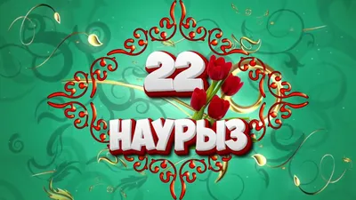 Баннер Наурыз 22 марта РК Казахстан в векторе [CDR] – ALLART.KZ