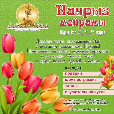 С праздником Наурыз! | Новости | Центр Н. Назарбаева по развитию  межконфессионального и межцивилизационного диалога