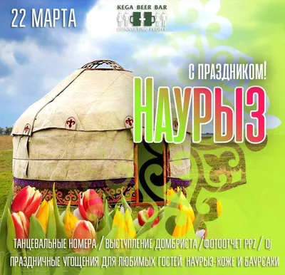 Konser - система низких цен - 22 наурыз мерекесі құтты болсын! Поздравляем  с Наурызом! Наурыз удивительный праздник. Это праздник перерождения,  расцвета природа и весны. С новой весной вам станет легче работать, дышать