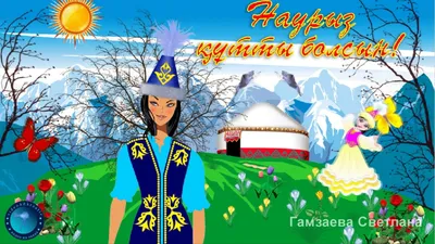 Праздник весны - Наурыз