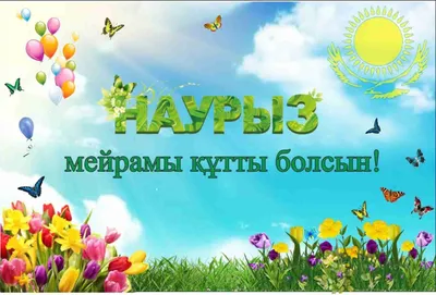 На Наурыз мейрамы казахстанцы будут отдыхать 5 дней — новости на сайте Ак  Жайык