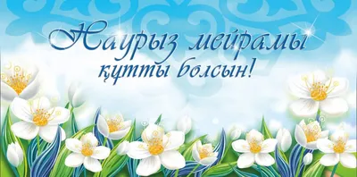 С праздником Наурыз! | Новости ХК \"Барыс\"