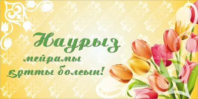 Прекрасный праздник 22 Наурыз 🌟 В старину перед праздником Наурыз люди  приводили свои дома и хозяйство в порядок. Сажали цветы и деревья. … |  Instagram