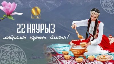 Наурыз құтты болсын!