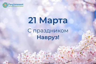 С ПРАЗДНИКОМ НАВРУЗ!