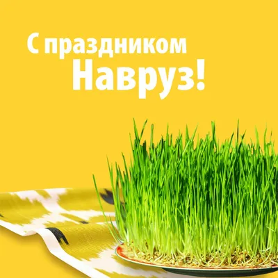 С праздником Навруз! - АКБ «Капиталбанк»